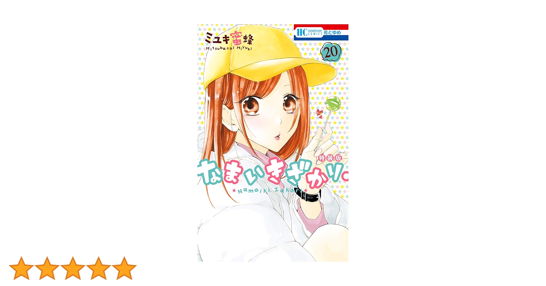なまいきざかり。【きゅん増し番外編小冊子付き特装版】 20 (花